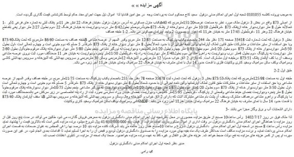 مزایده فروش یکباب منزل مسکونی  