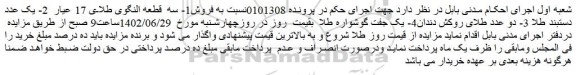 مزایده فروش1- سه قطعه النگوی طلای 17 عیار