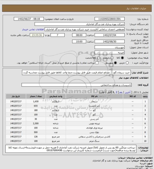 استعلام خرید سیمان،گچ،... مصالح
اعلام قیمت طبق فایل پیوست.حتما واحد کالاها طبق فایل پیوست محاسبه گردد