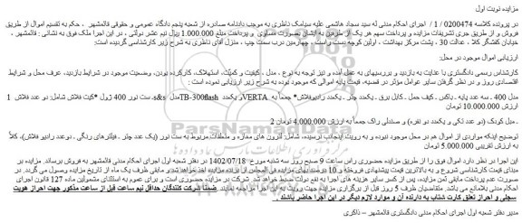 مزایده فروش 1 ـ ست نور 400 ژول *کیت فلاش شامل: دو عدد فلاش s&s مدل TB-300flash و