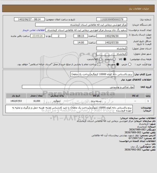استعلام برنج پاکستانی دانه کوتاه 10000 کیلوگرم(پرداخت یک ماهه)