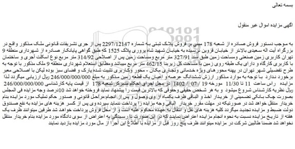 مزایده فروش پلاک ثبتی به شماره 2297/12147