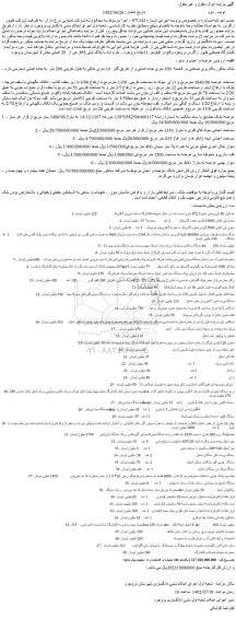 مزایده فروش ملک باکاربری صنعتی در فاصله 300 متری جاده اصلی و....