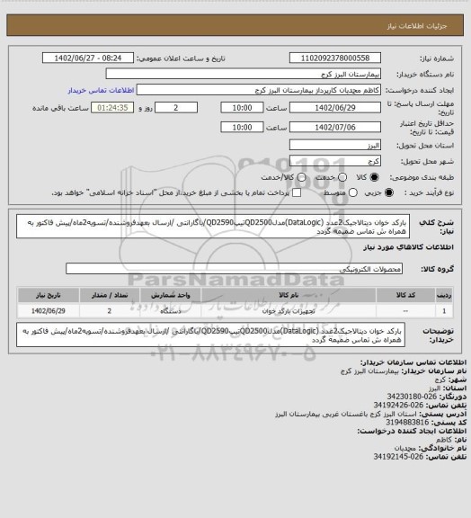 استعلام بارکد خوان دیتالاجیک2عدد (DataLogic)مدلQD2500تیپQD2590/باگارانتی /ارسال بعهدفروشنده/تسویه2ماه/پیش فاکتور به همراه ش تماس ضمیمه گردد