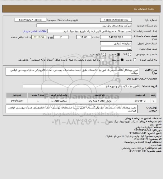 استعلام تعیین پیمانکار آنکال دستمزدی امور برق گلستان- طبق لیست مشخصات پیوستی- امضاء الکترونیکی مدارک پیوستی الزامی میباشد