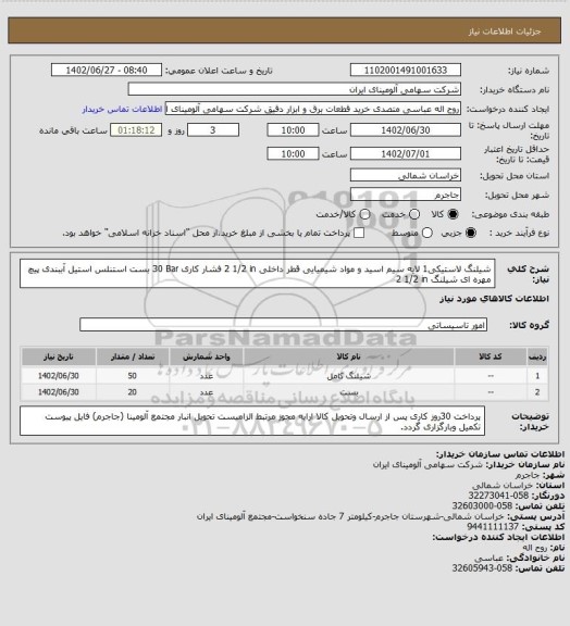 استعلام شیلنگ لاستیکی1 لایه سیم اسید و مواد شیمیایی قطر داخلی 2 1/2 in فشار کاری 30 Bar
بست استنلس استیل آببندی پیچ مهره ای شیلنگ 2 1/2 in