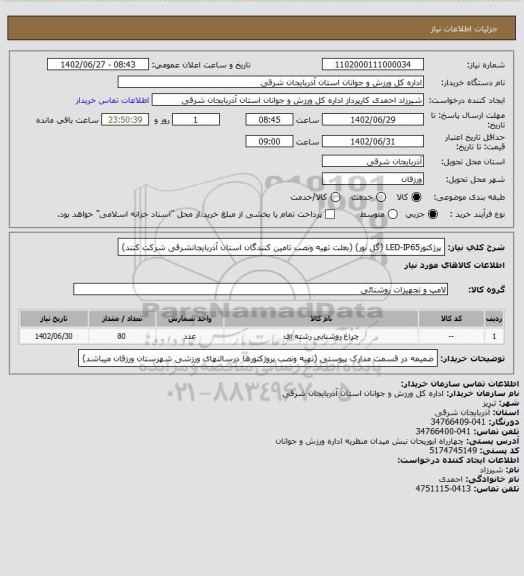 استعلام پرژکتورLED-IP65 (گل نور)     (بعلت تهیه ونصب تامین کنندگان استان آذربایجانشرقی شرکت کنند)