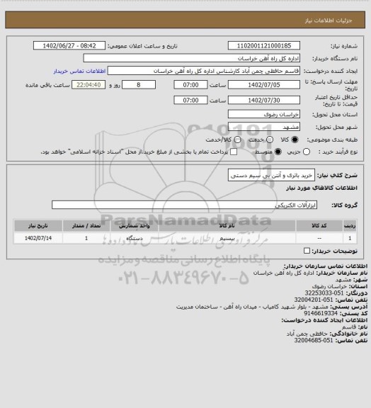 استعلام خرید باتری و آنتن بی سیم دستی