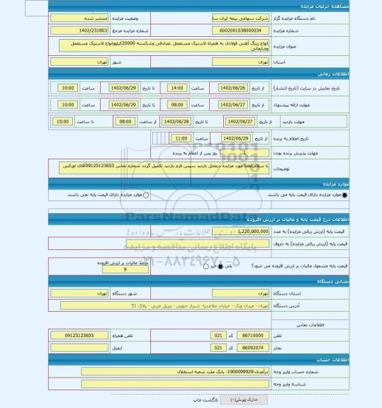 مزایده ، انواع رینگ آهنی فولادی به همراه لاستیک مستعمل .تصادفی وشکسته 20000کیلووانواع لاستیک مستعمل وضایعاتی