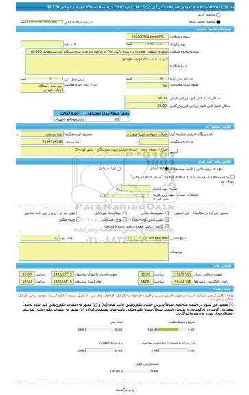 مناقصه، مناقصه عمومی همزمان با ارزیابی (یکپارچه) دو مرحله ای خرید سه دستگاه اتوترانسفوماتور 120-02