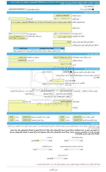 مناقصه، مناقصه عمومی همزمان با ارزیابی (یکپارچه) یک مرحله ای خرید کابل1600 آلومینیومی و مفصل و سر کابل و سایر متعلقات خط کابلی 132 کیلوولت تک مداره  گلستان خاقانی
