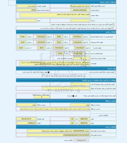 مزایده ، قروش ضایعات آهن، پلاستیک و لوازم اداری مستعمل