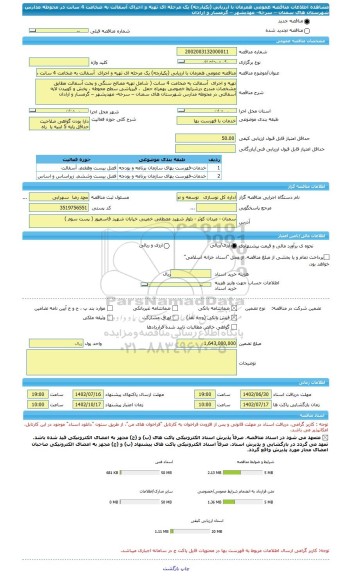 مناقصه، مناقصه عمومی همزمان با ارزیابی (یکپارچه) یک مرحله ای تهیه و اجرای  آسفالت به ضخامت 4 سانت در محوطه مدارس شهرستان های سمنان – سرخه- مهدیشهر – گرمسار و ارادان
