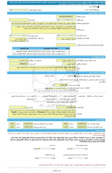 مناقصه، مناقصه عمومی یک مرحله ای تهیه مصالح و نصب ساندویچ پنل سقفی به همراه فلاشینگ ها برای سوله ماشین آلات سنگین و پوشش سقف پارکینگ محوطه مجموعه پست امداد تص