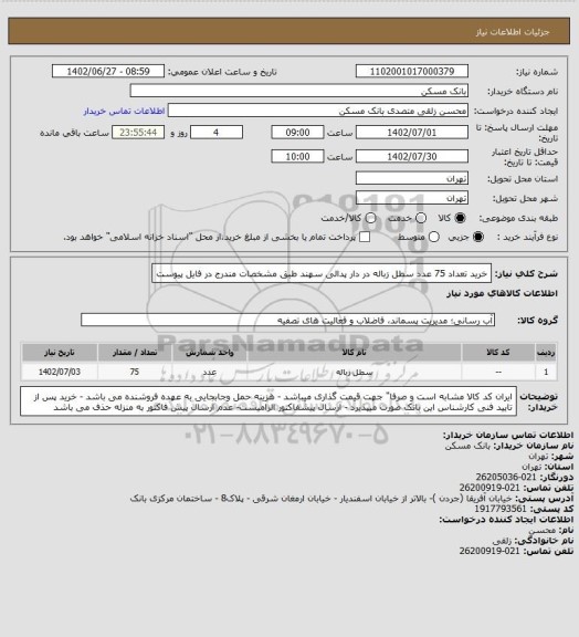 استعلام خرید تعداد 75 عدد سطل زباله در دار پدالی سهند طبق مشخصات مندرج در فایل پیوست