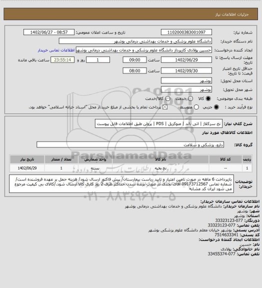 استعلام نخ سرکلاژ | اتی باند | منوکریل | PDS | پرولن طبق اطلاعات فایل پیوست