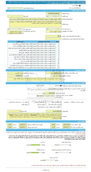 مناقصه، مناقصه عمومی همزمان با ارزیابی (یکپارچه) یک مرحله ای اجرای شبکه جمع آوری فاضلاب و نصب انشعابات خانگی خطوط باقیمانده و موازی منطقه 11  شهرداری تهران (بخش ج  : حد