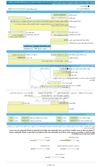 مناقصه، مناقصه عمومی همزمان با ارزیابی (یکپارچه) یک مرحله ای خرید و بهسازی تجهیزات و سیستم های هوشمند حفاظت الکتریکی اماکن مرتبط با شرکت آب و فاضلاب استان خراسان رضوی