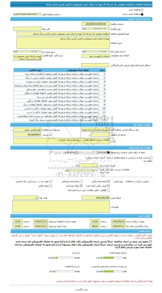 مناقصه، مناقصه عمومی یک مرحله ای تهیه و اجرای چمن مصنوعی و فنس کشی پارک نشاط