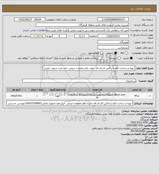 استعلام تهیه و ساخت کمد و باکس ام دی اف جهت دفتر عملیات دریایی -انبار نفت شهید رجایی
