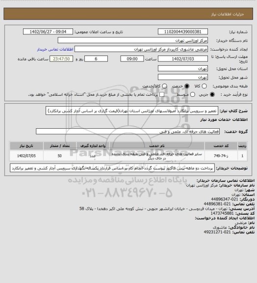 استعلام تعمیر و سرویس برانکارد آمبولانسهای اورژانس استان تهران(قیمت گزاری بر اساس آچار کشی برانکارد)