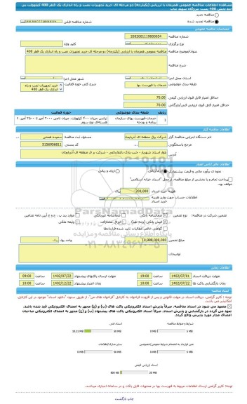 مناقصه، مناقصه عمومی همزمان با ارزیابی (یکپارچه) دو مرحله ای خرید تجهیزات نصب و راه اندازی یک قطر 400 کیلوولت بی خط بخش 400 پست نیروگاه سهند بناب