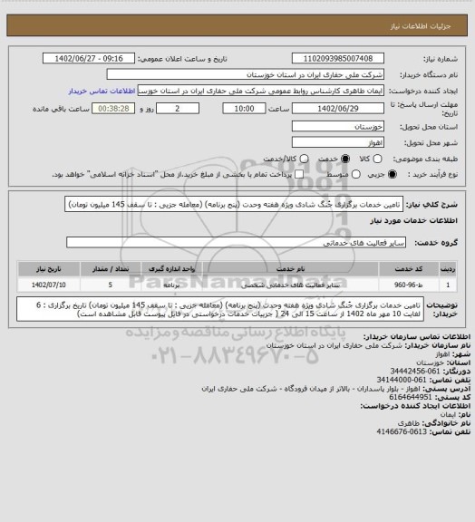 استعلام تامین خدمات برگزاری جُنگ شادی ویژه هفته وحدت (پنج برنامه)
(معامله جزیی : تا سقف 145 میلیون تومان)