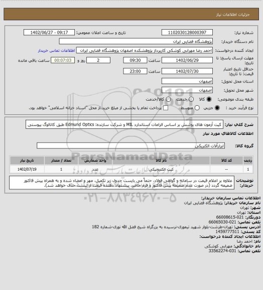 استعلام  کیت آزمون های پوشش بر اساس الزامات استاندارد MIL و شرکت سازنده: Edmund Optics طبق کاتالوگ پیوستی