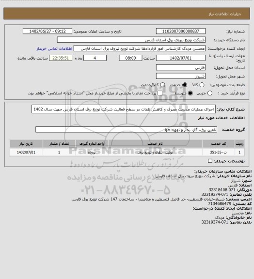 استعلام اجرای عملیات مدیریت مصرف و کاهش تلفات در سطح فعالیت شرکت توزیع برق استان فارس جهت سال 1402