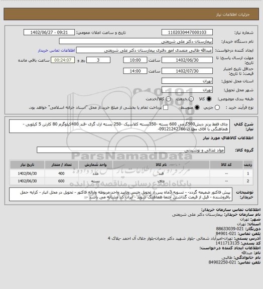 استعلام چای فقط برند دبش500گرمی 600 بسته -350بسته کلاسیک -250 بسته ارل گری -قند 400کیلوگرم 80 کارتن 5 کیلویی -هماهنگی با آقای محمدی 09121242766-