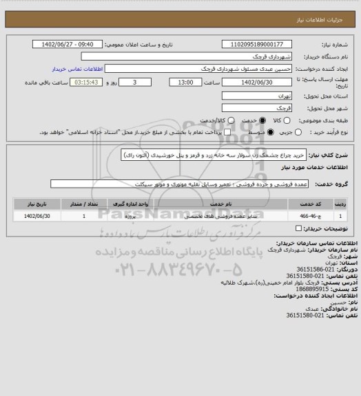 استعلام خرید چراغ چشمک زن سولار سه خانه زرد و قرمز و پنل خورشیدی (آلتون رای)