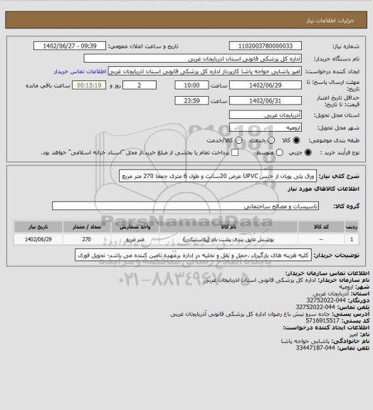 استعلام ورق پلی پویان از جنس UPVC عرض 20سانت و طول 6 متری جمعا 270 متر مربع