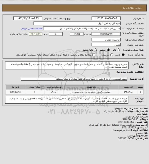 استعلام تعمیر خودرو سمند( تامین قطعات و تعمیر اساسی موتور ، گیربکس ، جلوبندی و تعویض باتری در طبس )
لطفا برگه پیشنهاد قیمت پیوست گردد