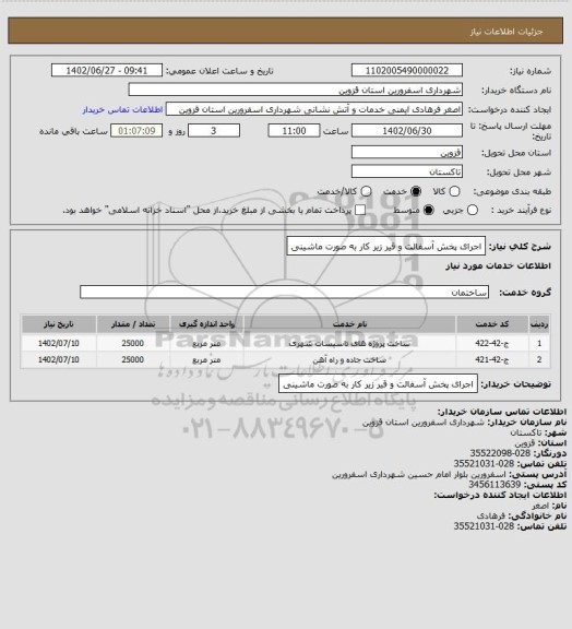 استعلام اجرای پخش آسفالت و قیر زیر کار به صورت ماشینی