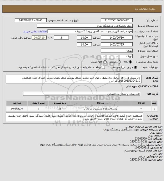 استعلام وال پست 11 و 16 سانت .ورق2میل . طول 4متر.مطابق شکل پیوست
محل تحویل: پردیس ابتدای جاده باغکمش
09355304219 آقای میرزایی
