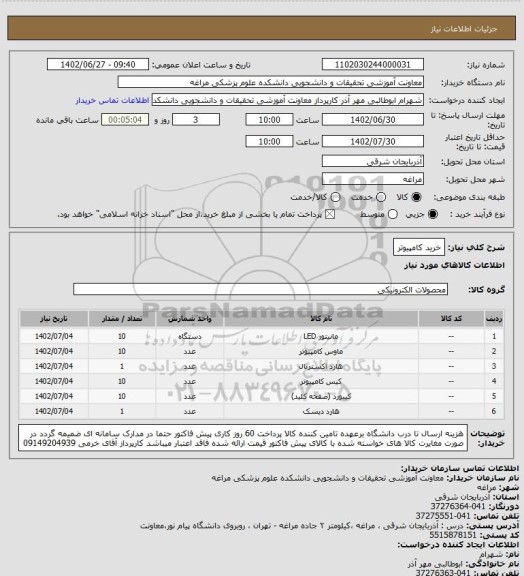 استعلام خرید کامپیوتر