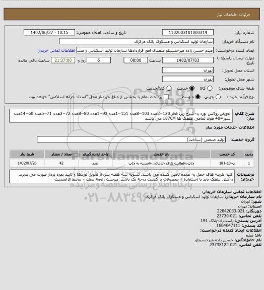 استعلام تعویض روکش نورد به شرح زیر:
قطر 130=2عدد 103=8عدد 151=1عدد 93=1عدد 80=8عدد 72=3عدد 71=5عدد 60=14عدد
شور=40
طول تمامی غلطک ها 107CM می باشد