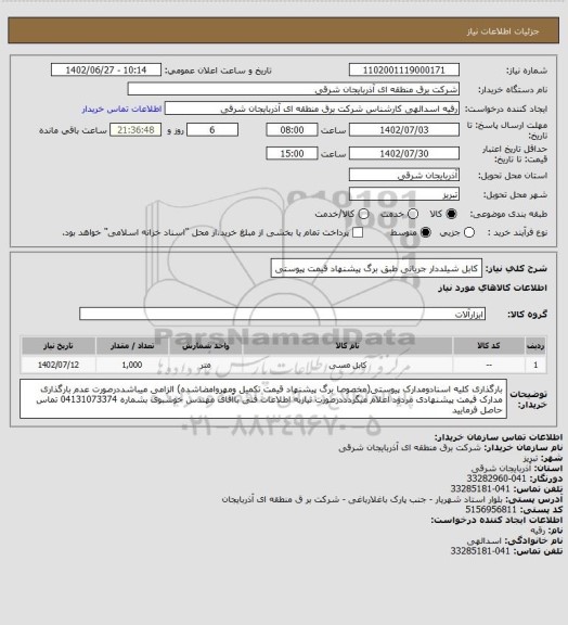 استعلام کابل شیلددار جریانی طبق برگ پیشنهاد قیمت پیوستی