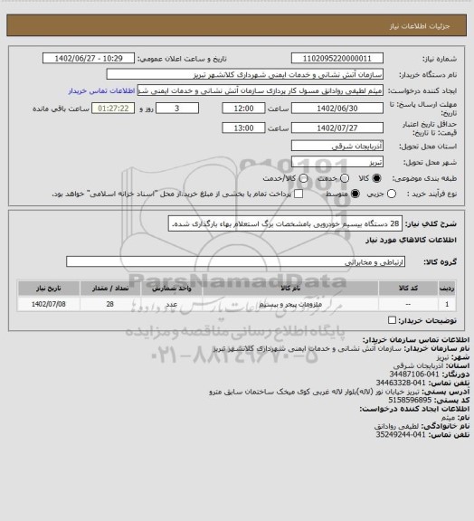 استعلام 28 دستگاه بیسیم خودرویی بامشخصات برگ استعلام بهاء بارگذاری شده.