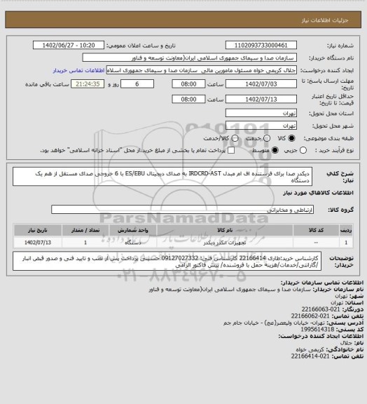 استعلام دیکدر صدا برای فرستنده اف ام 
مبدل IRDCRD-AST به صدای دیجیتال ES/EBU با 6 خروجی صدای مستقل از هم
یک دستگاه