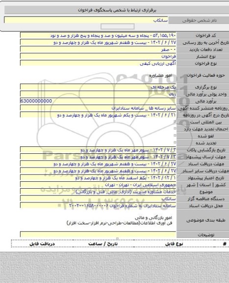 مناقصه, خدمات مشاوره مدیریت (اداری٬ مالی٬ فنی و بازرگانی)