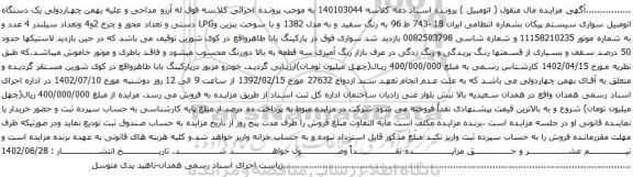 آگهی مزایده یک دستگاه اتومبیل سواری سیستم پیکان