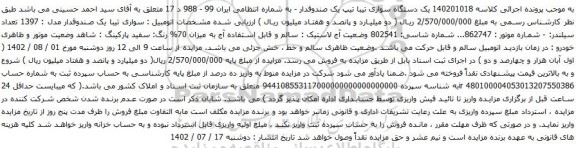 آگهی مزایده یک دستگاه سواری تیبا تیپ یک صندوقدار