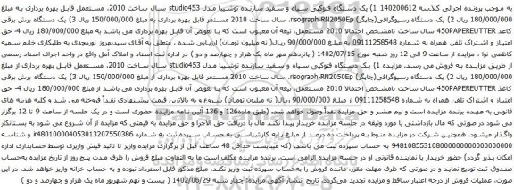 آگهی مزایده یک دستگاه فتوکپی و غیره ....