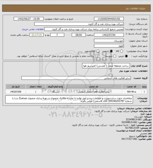 استعلام ساخت محفظه میانی ( هشتی) کمپرسور هوا