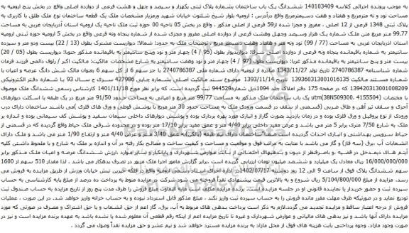 آگهی مزایده ششدانگ یک باب ساختمان بشماره پلاک ثبتی یکهزار و سیصد و چهل و هشت فرعی از دوازده اصلی