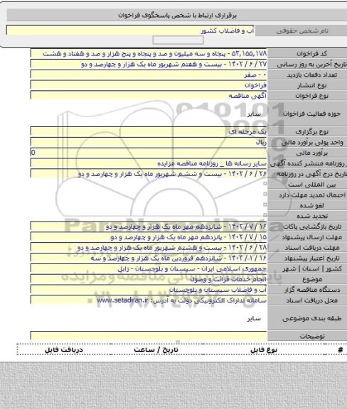 مناقصه, انجام خدمات قرائت و وصول