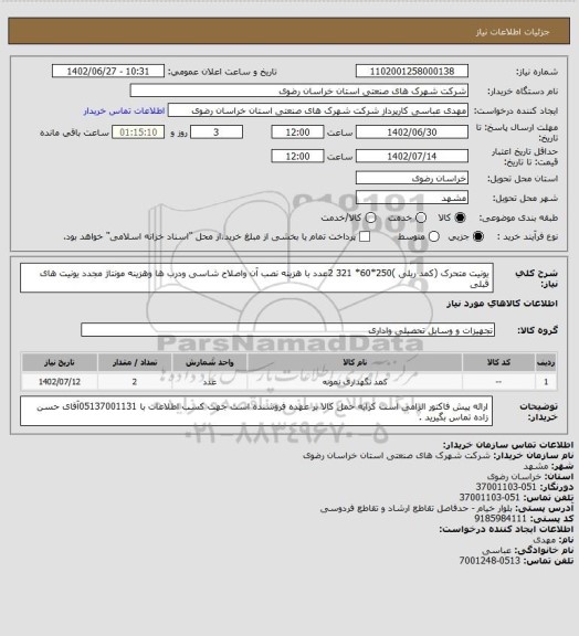 استعلام یونیت متحرک (کمد ریلی )250*60* 321 2عدد با هزینه نصب آن واصلاح شاسی ودرب ها وهزینه مونتاژ مجدد یونیت های قبلی