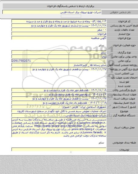 مناقصه, اجرای عملیات تعویض سیم مسی با کابل خود نگهدار در سطح شهرستان کازرون