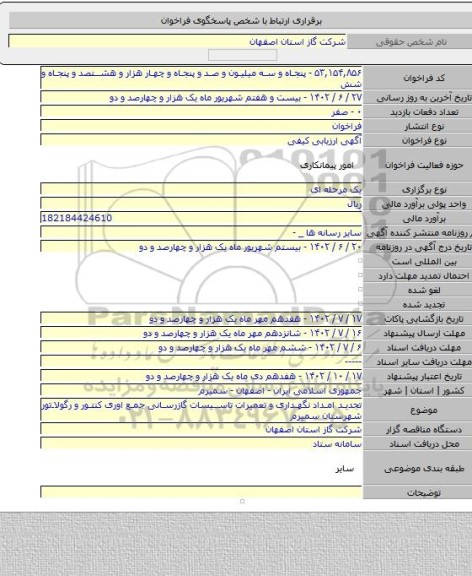 مناقصه, تجدید امداد نگهداری و تعمیرات تاسیسات گازرسانی جمع اوری کنتور و رگولاتور شهرستان سمیرم